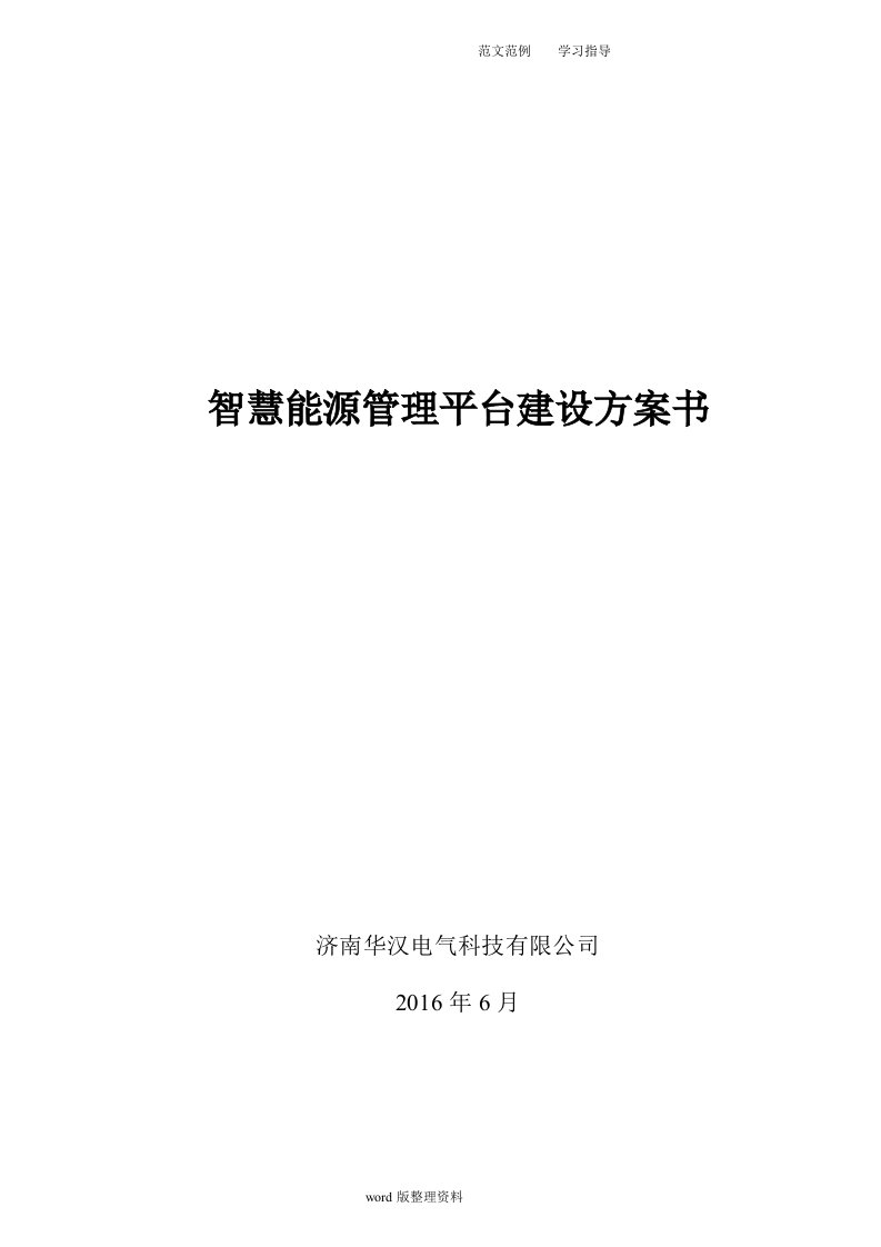 智慧能源管理平台建设方案设计书