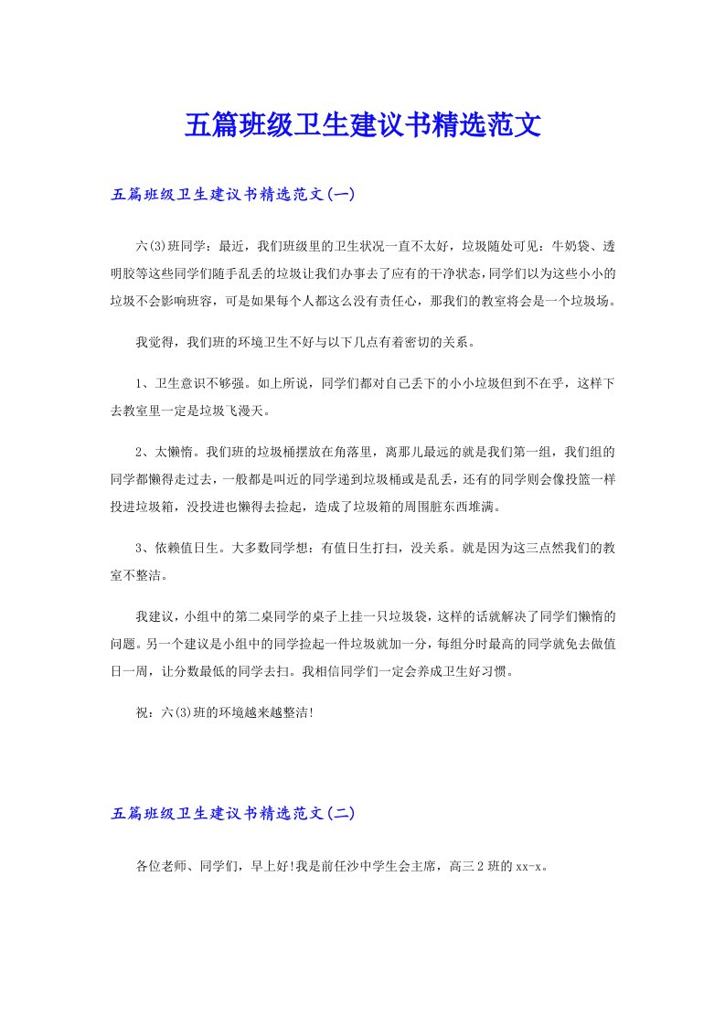 五篇班级卫生建议书精选范文