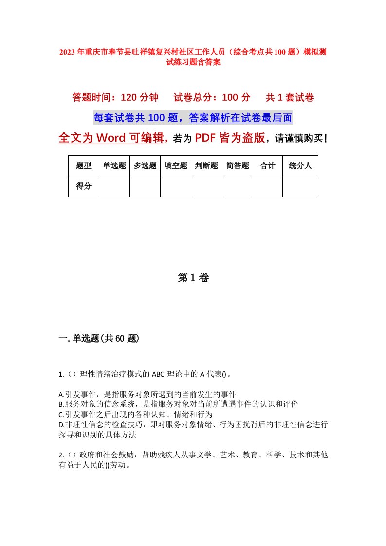 2023年重庆市奉节县吐祥镇复兴村社区工作人员综合考点共100题模拟测试练习题含答案