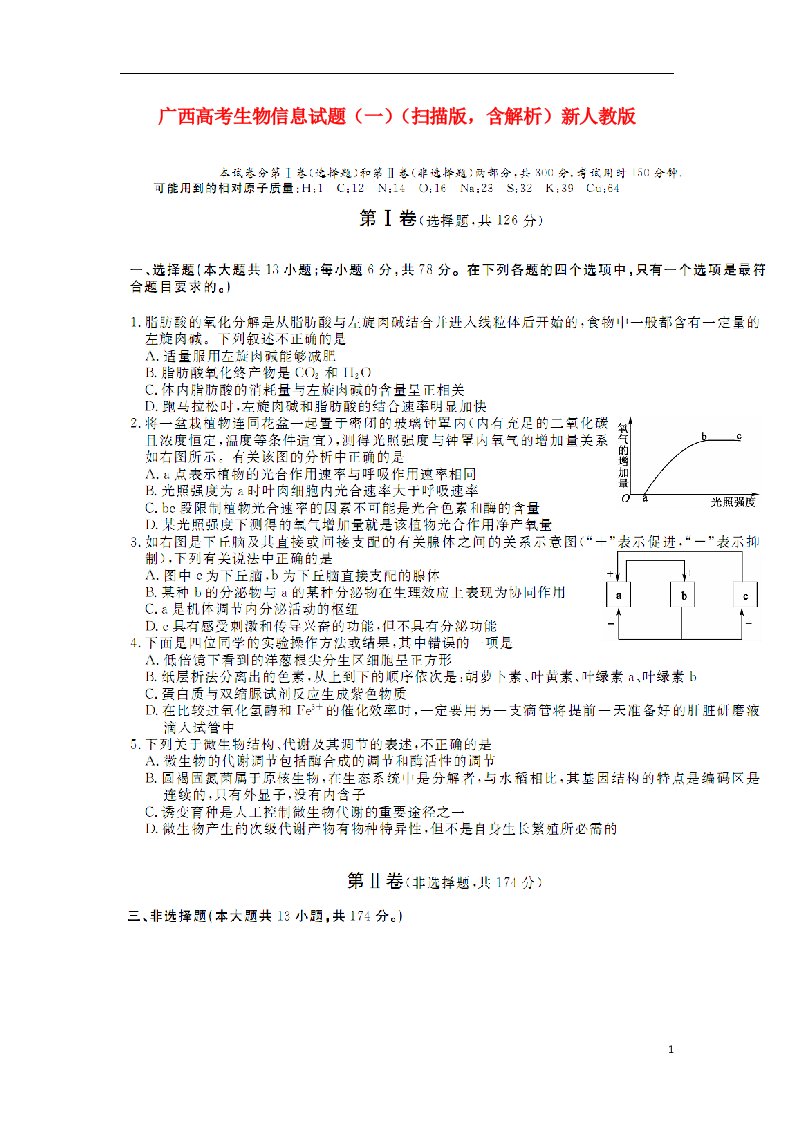 广西高考生物信息试题（一）（扫描版，含解析）新人教版