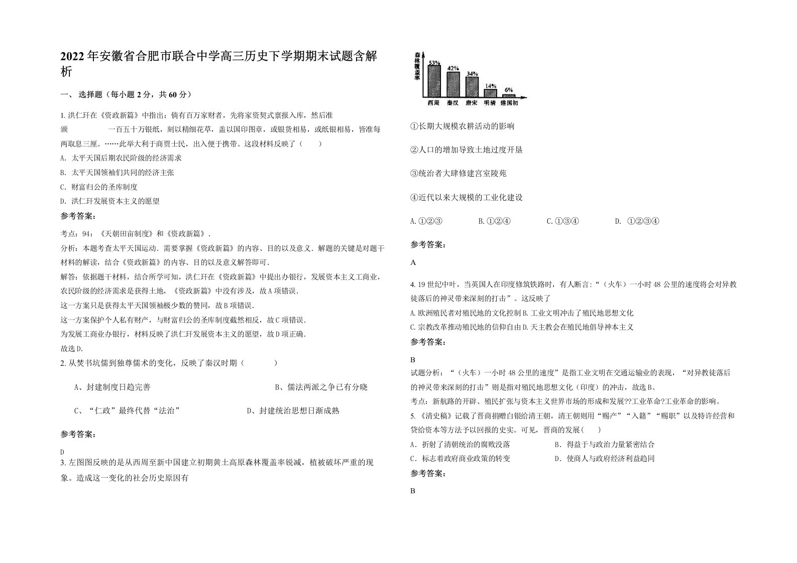 2022年安徽省合肥市联合中学高三历史下学期期末试题含解析