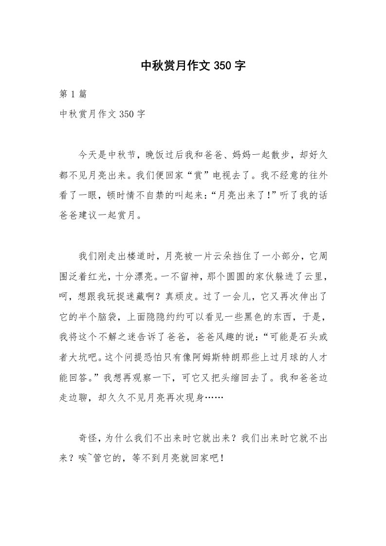 中秋赏月作文350字