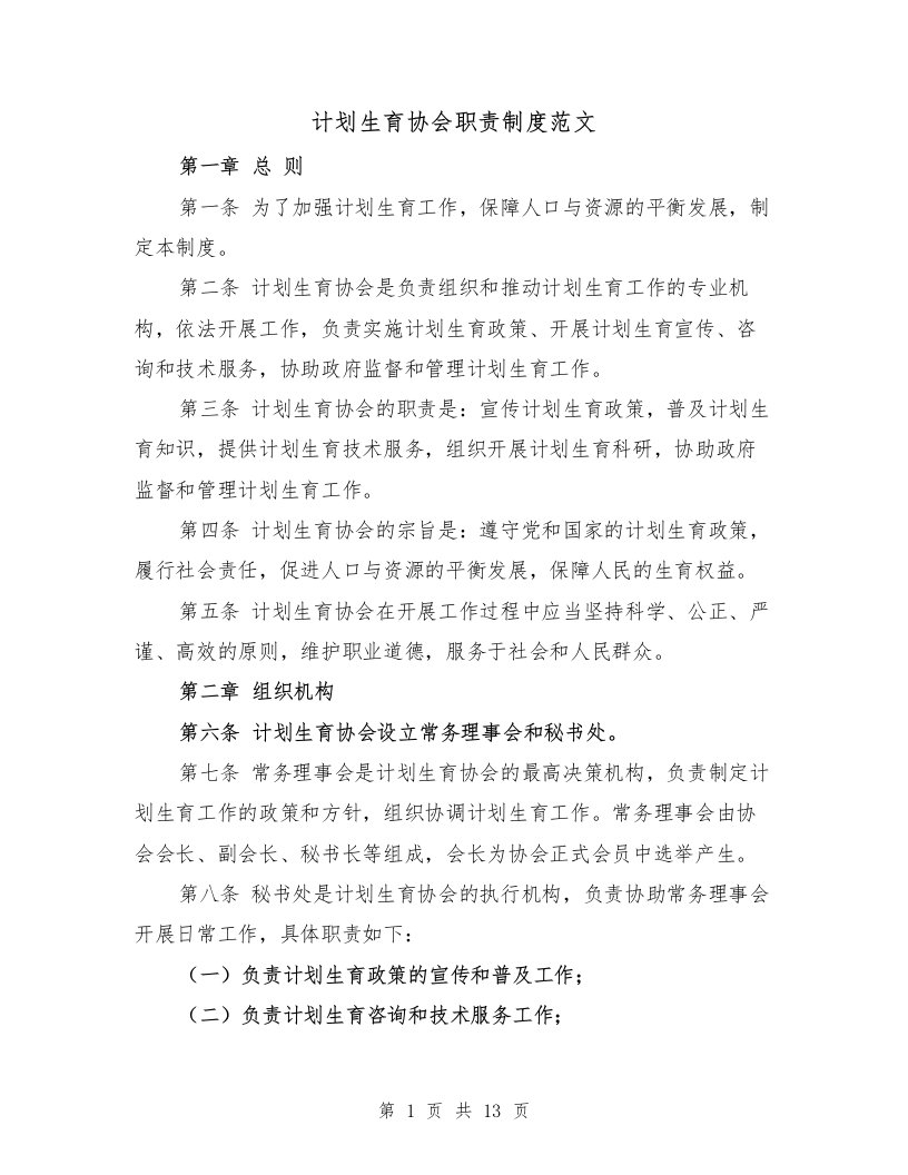 计划生育协会职责制度范文（4篇）