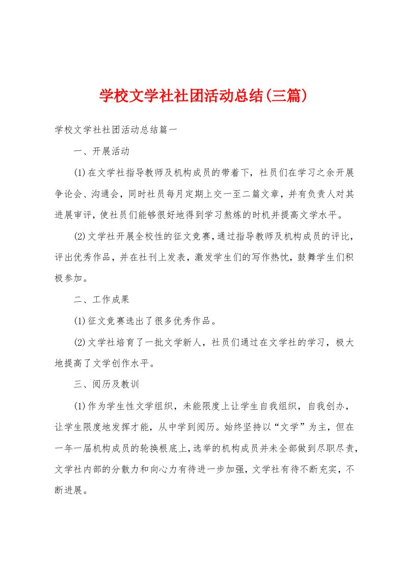 学校文学社社团活动总结(三篇)