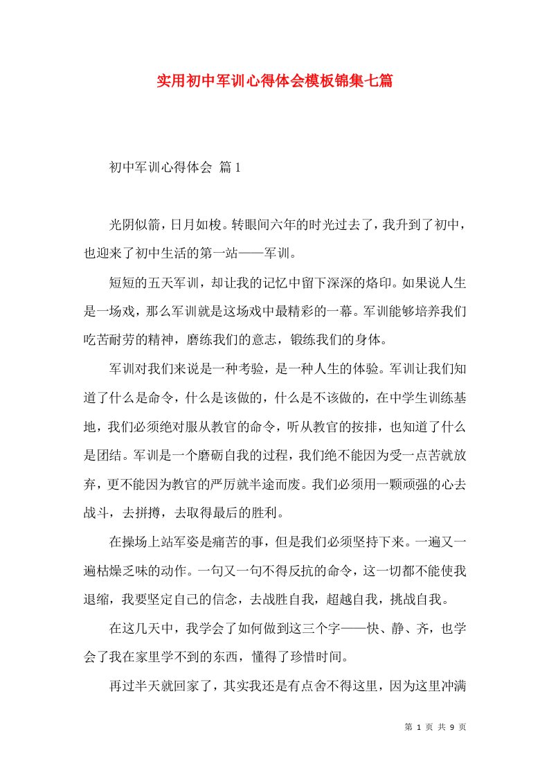 实用初中军训心得体会模板锦集七篇