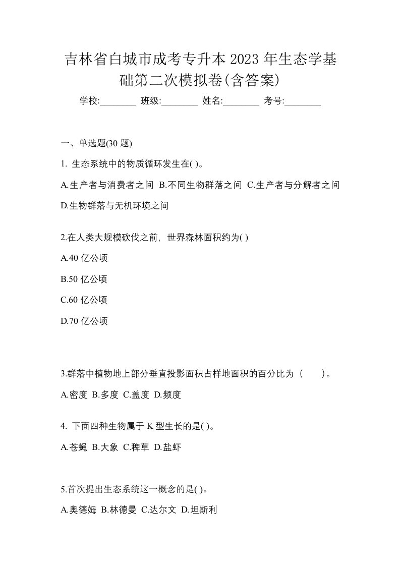 吉林省白城市成考专升本2023年生态学基础第二次模拟卷含答案