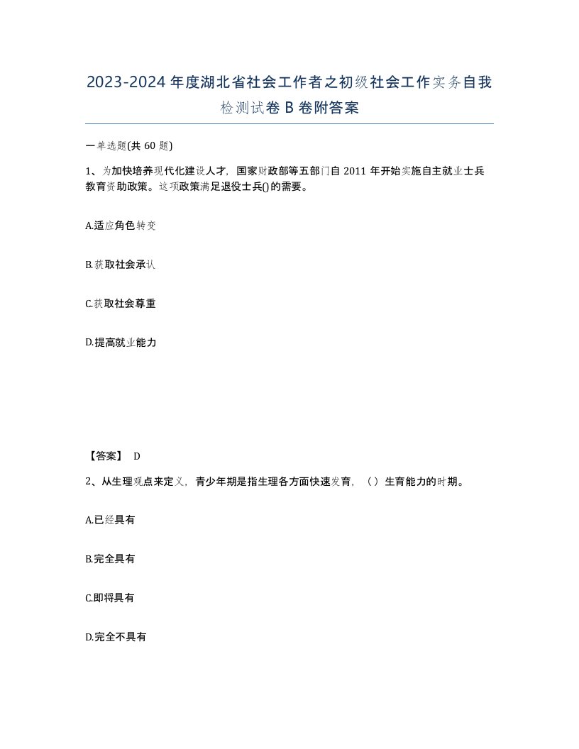 2023-2024年度湖北省社会工作者之初级社会工作实务自我检测试卷B卷附答案