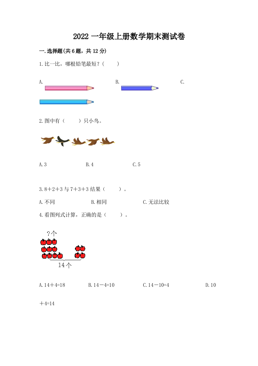 2022一年级上册数学期末测试卷加答案下载