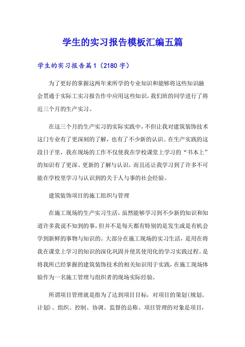 学生的实习报告模板汇编五篇