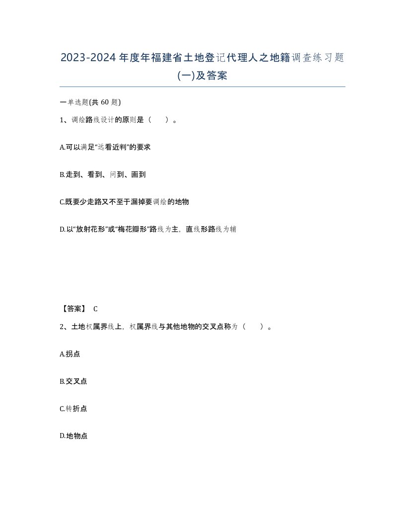 2023-2024年度年福建省土地登记代理人之地籍调查练习题一及答案