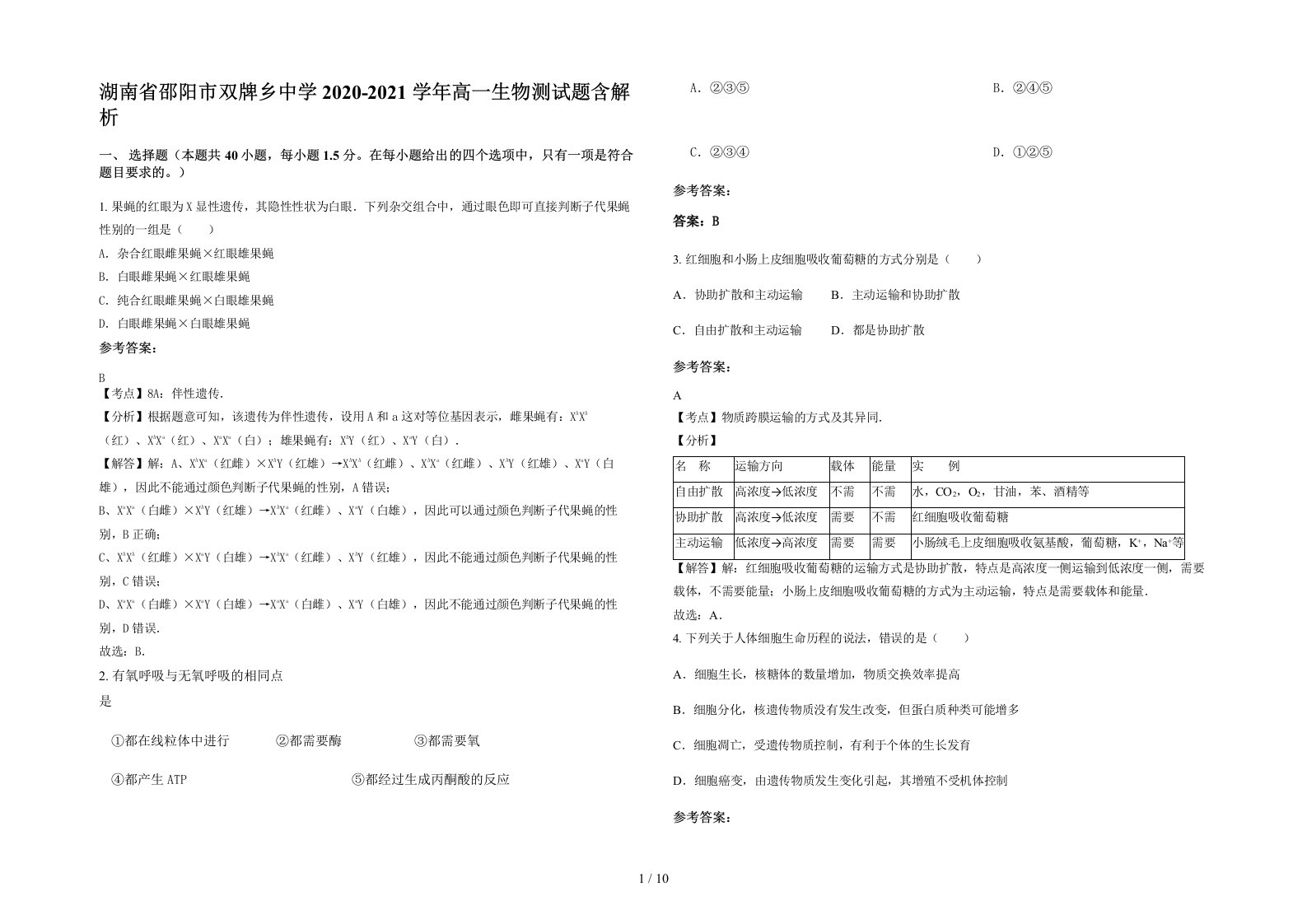 湖南省邵阳市双牌乡中学2020-2021学年高一生物测试题含解析