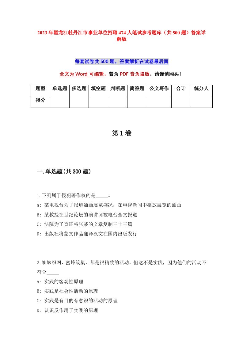 2023年黑龙江牡丹江市事业单位招聘474人笔试参考题库共500题答案详解版