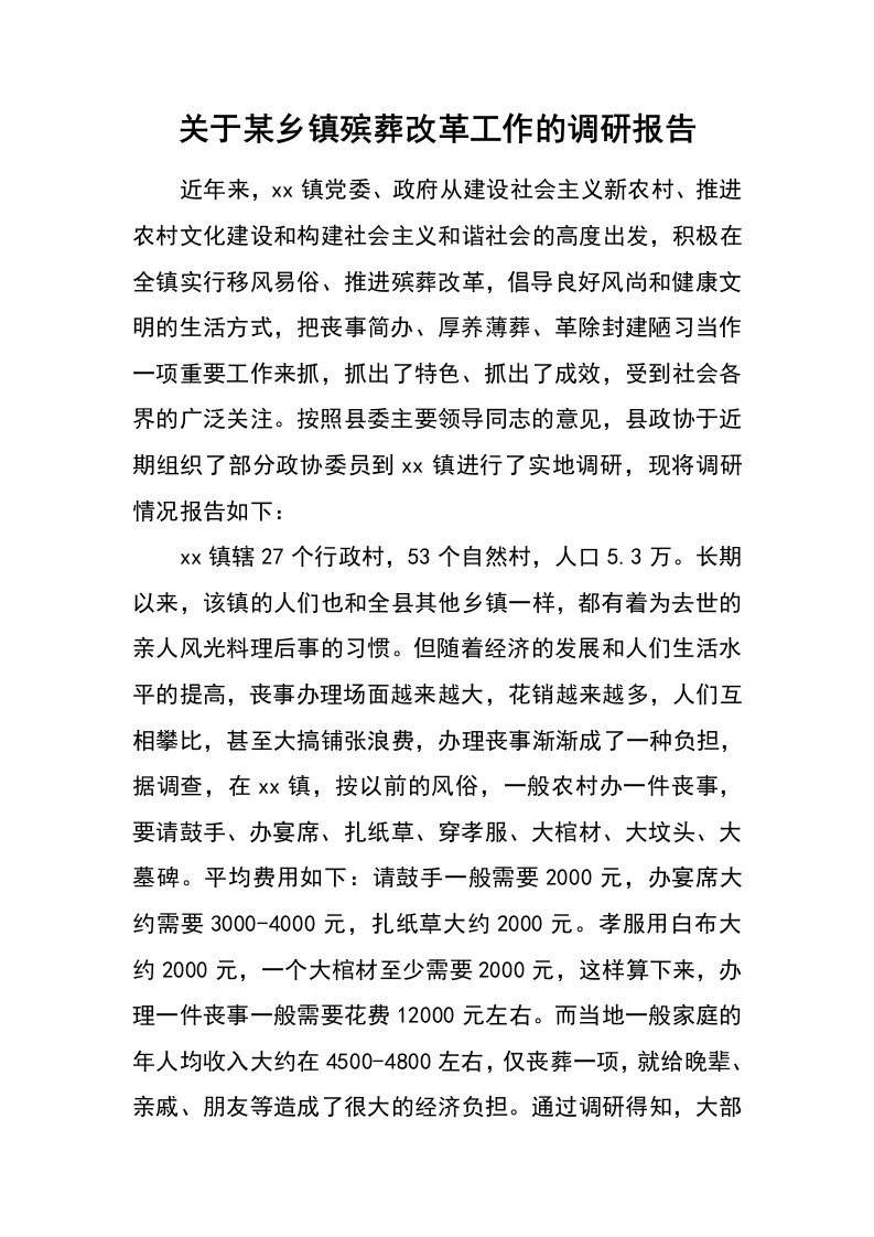 关于某乡镇殡葬改革工作的调研报告