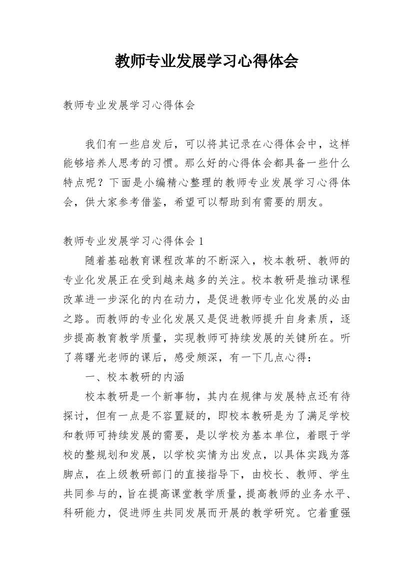 教师专业发展学习心得体会_3