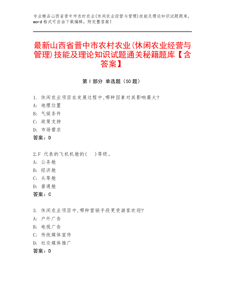 最新山西省晋中市农村农业(休闲农业经营与管理)技能及理论知识试题通关秘籍题库【含答案】