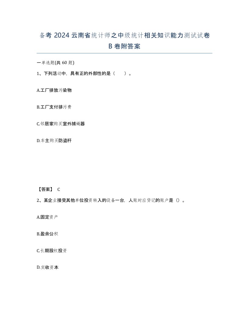 备考2024云南省统计师之中级统计相关知识能力测试试卷B卷附答案