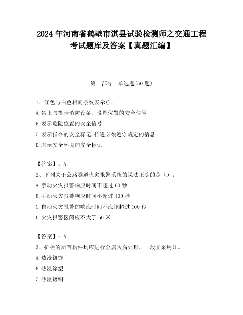 2024年河南省鹤壁市淇县试验检测师之交通工程考试题库及答案【真题汇编】