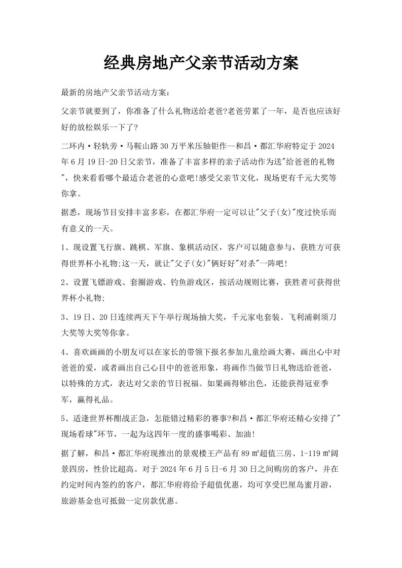 经典房地产父亲节活动方案