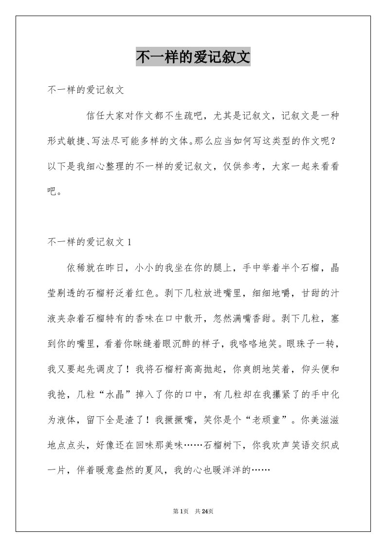 不一样的爱记叙文汇编9