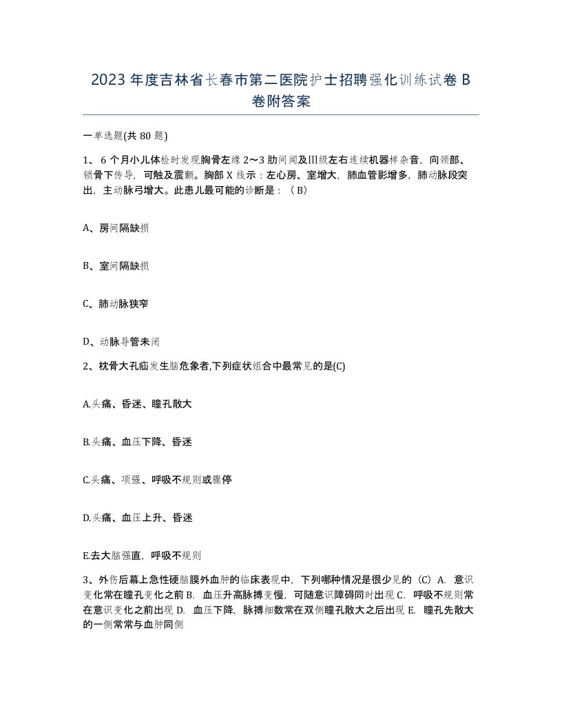 2023年度吉林省长春市第二医院护士招聘强化训练试卷B卷附答案