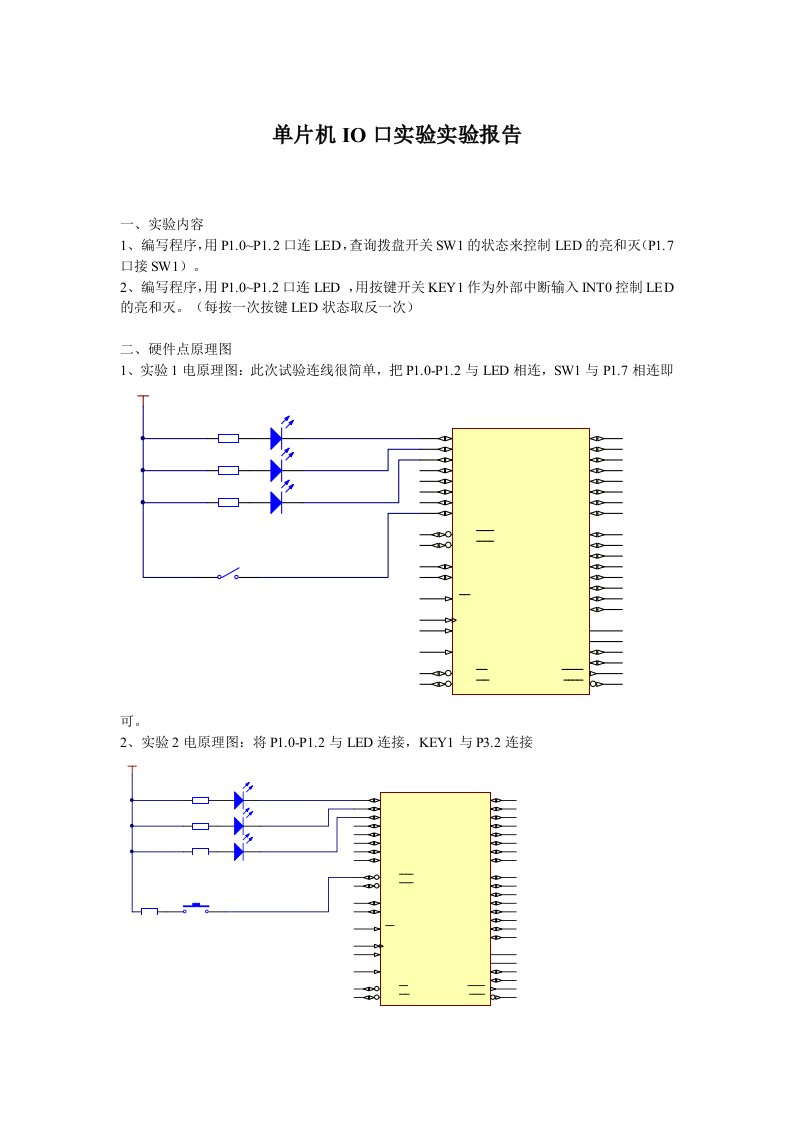 单片机IO口控制实验实验报告