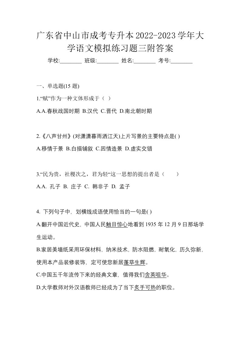 广东省中山市成考专升本2022-2023学年大学语文模拟练习题三附答案