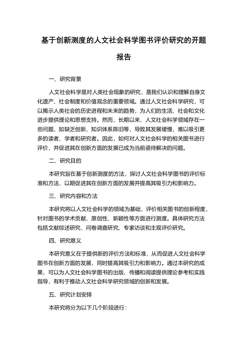 基于创新测度的人文社会科学图书评价研究的开题报告