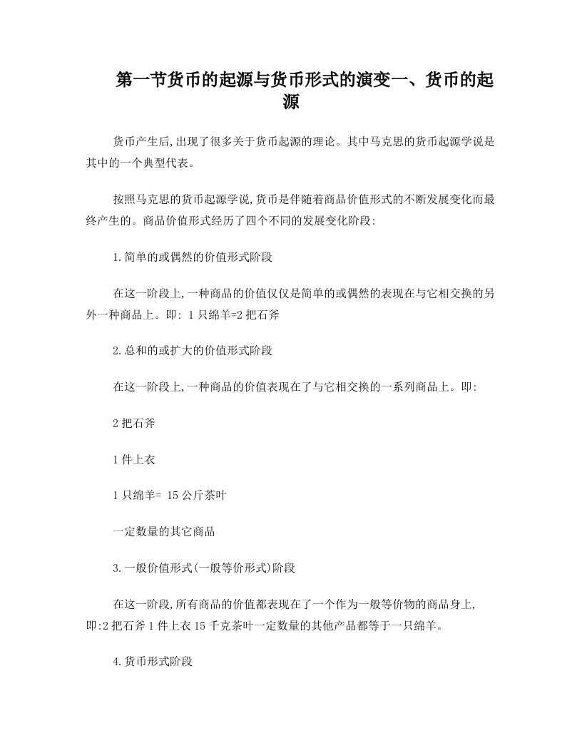 金融+货币的起源与货币形式的演变