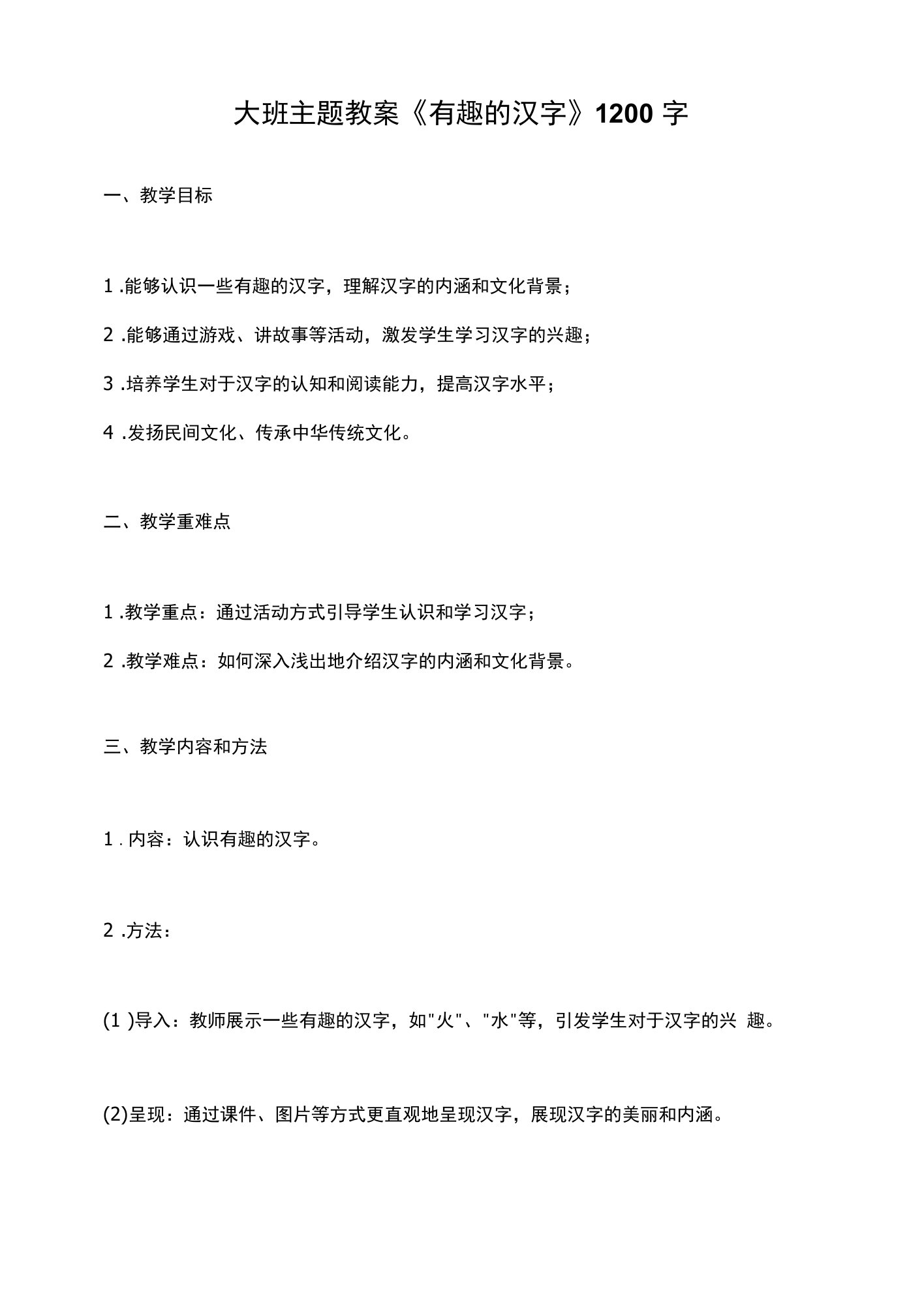 大班主题教案《有趣的汉字》