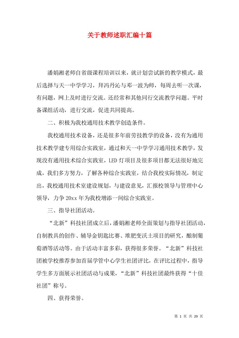 精编关于教师述职汇编十篇