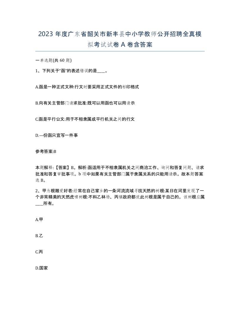 2023年度广东省韶关市新丰县中小学教师公开招聘全真模拟考试试卷A卷含答案