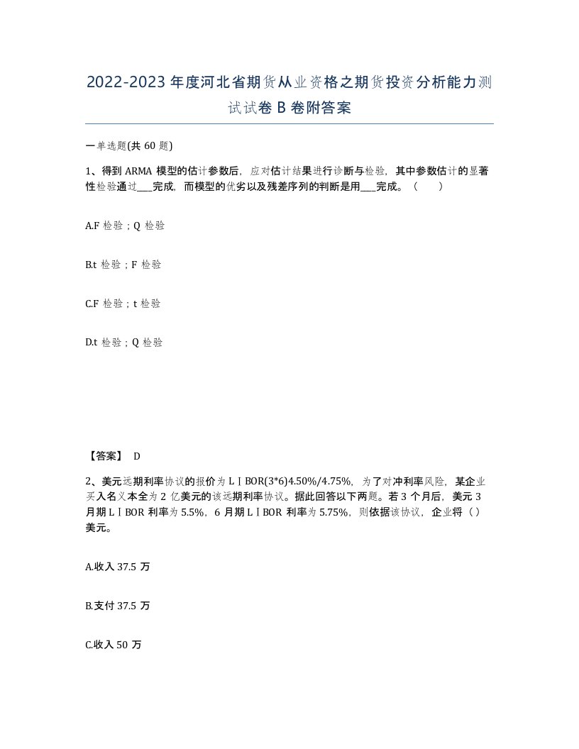 2022-2023年度河北省期货从业资格之期货投资分析能力测试试卷B卷附答案