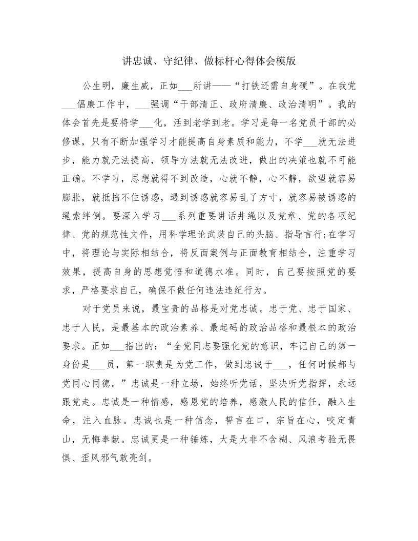 讲忠诚、守纪律、做标杆心得体会模版