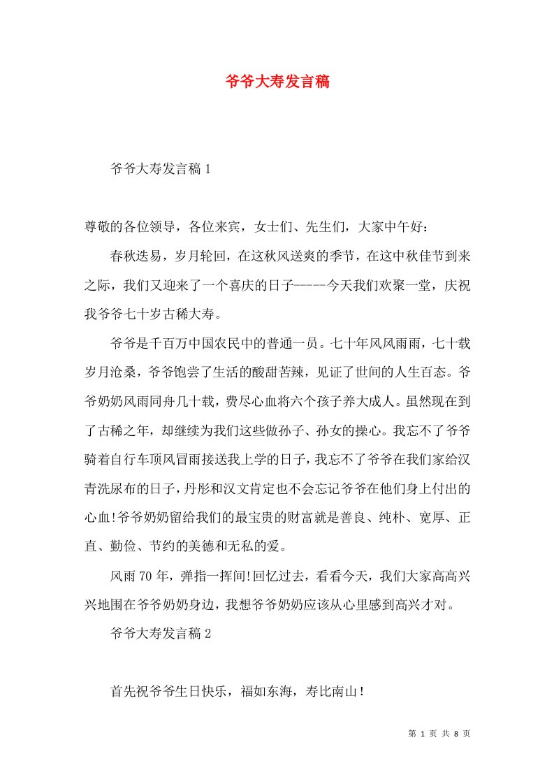 爷爷大寿发言稿