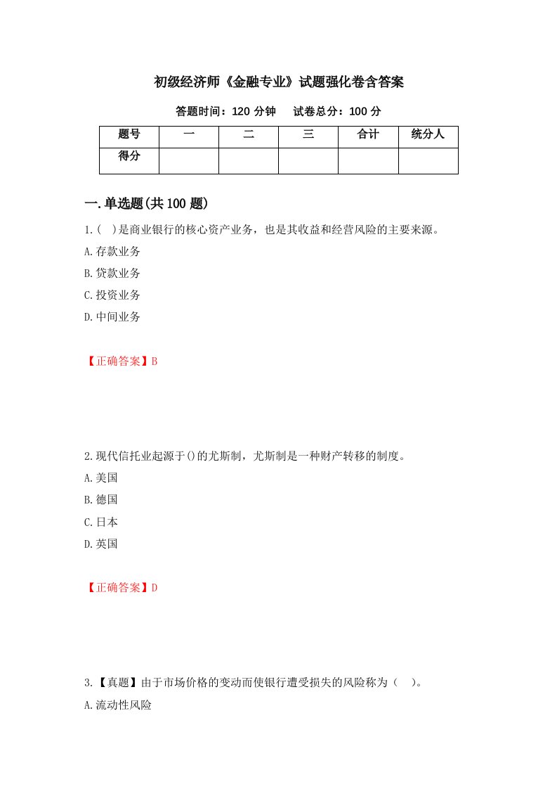 初级经济师金融专业试题强化卷含答案第50卷