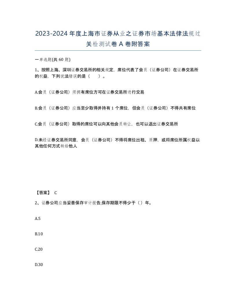 2023-2024年度上海市证券从业之证券市场基本法律法规过关检测试卷A卷附答案