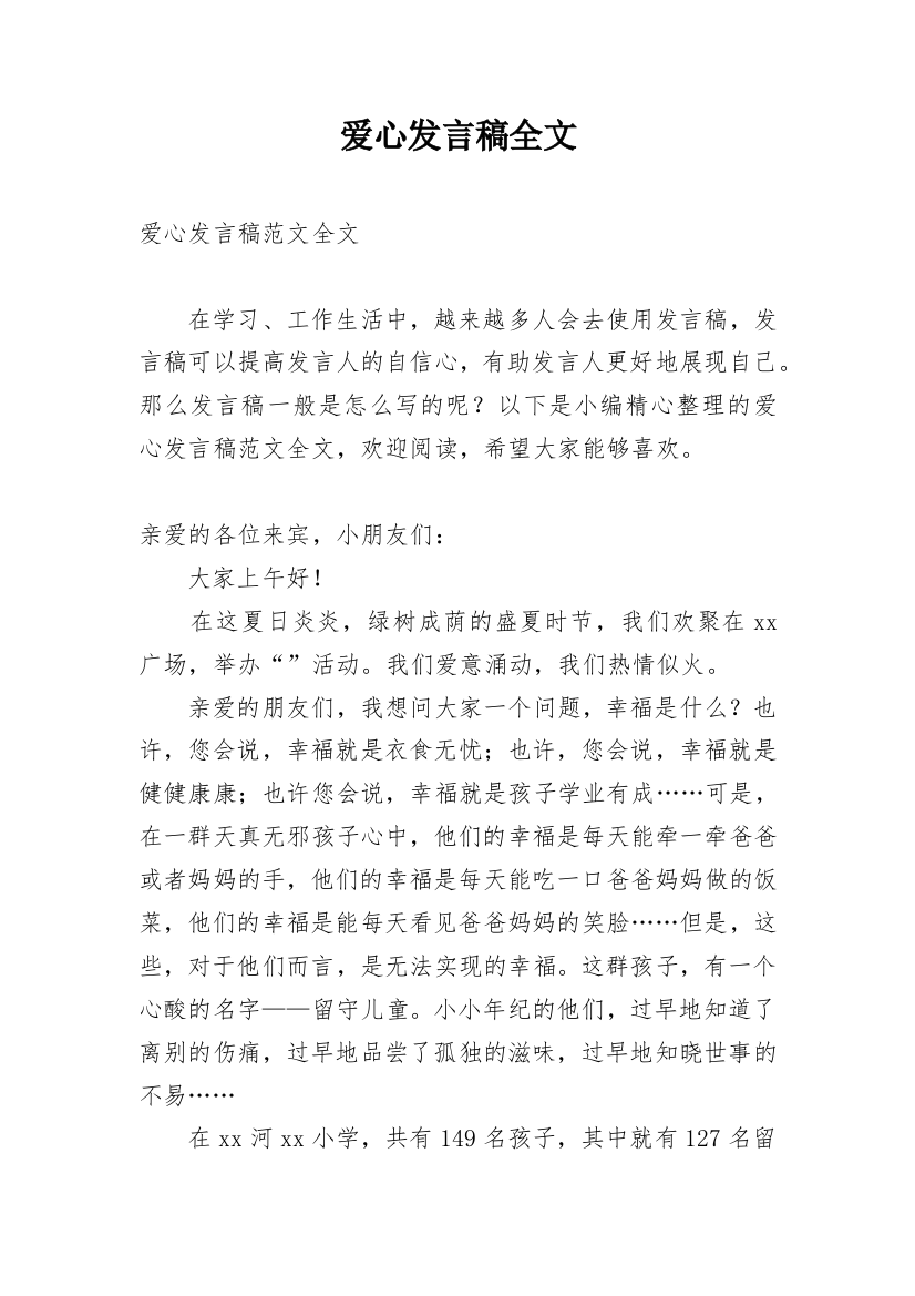 爱心发言稿全文