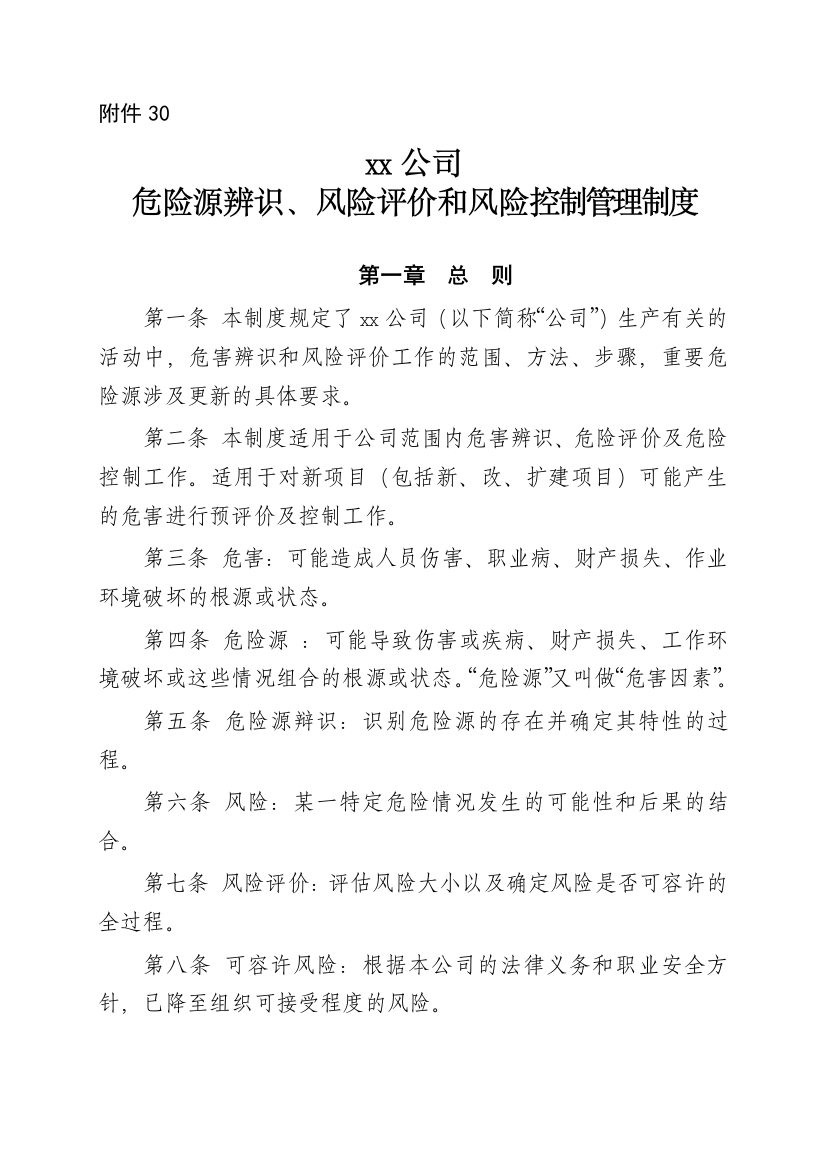 xx公司危险源辨识风险评价和风险控制管理制