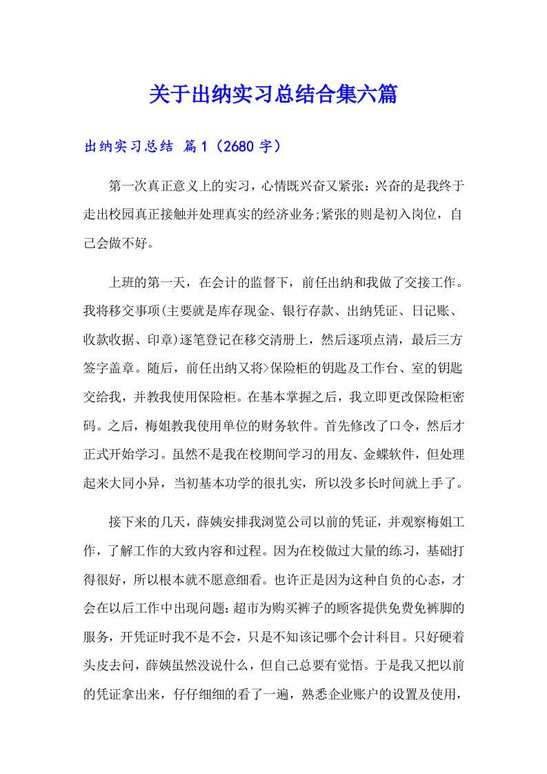 关于出纳实习总结合集六篇