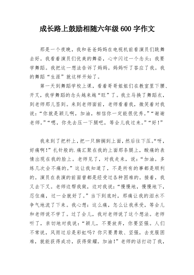 成长路上鼓励相随六年级600字作文