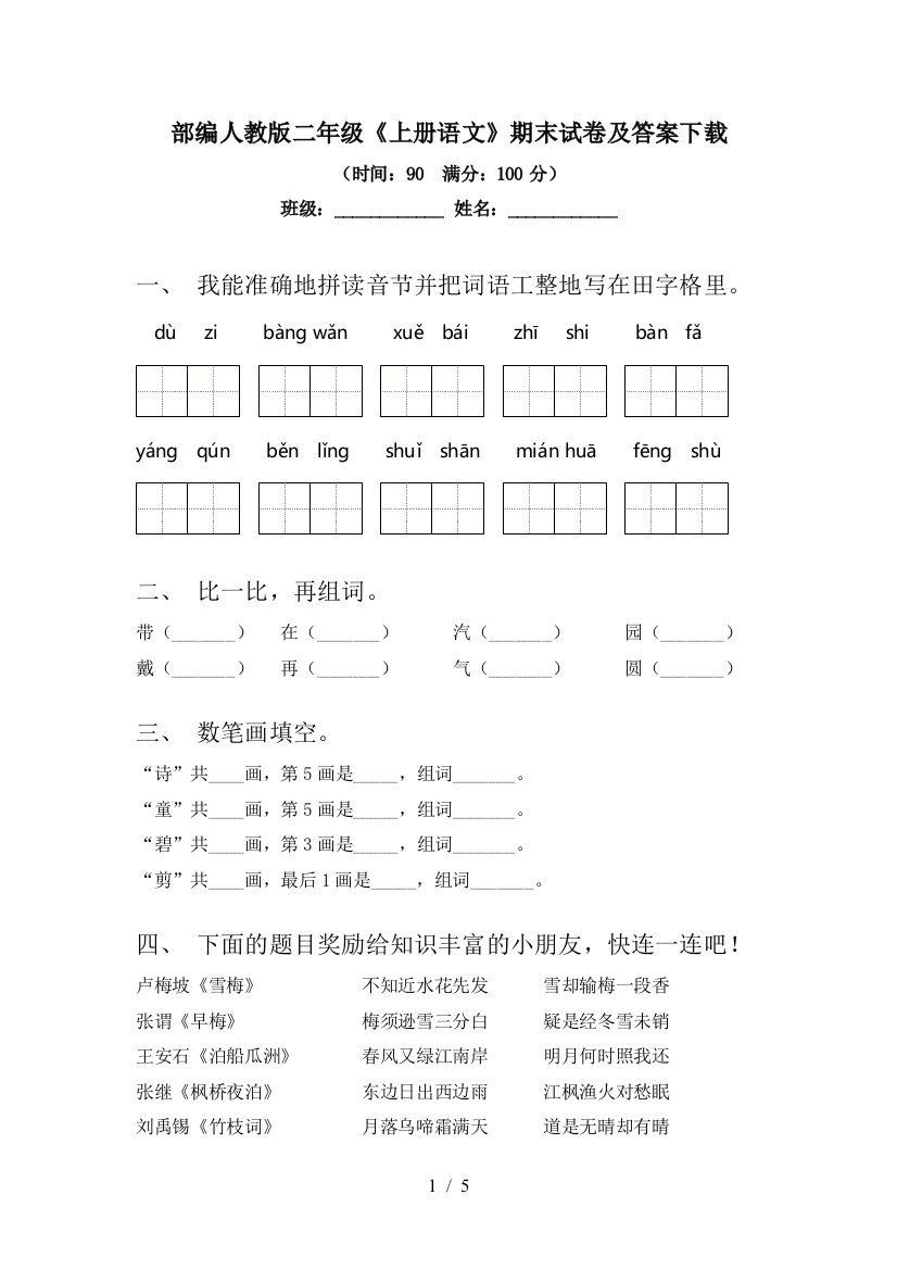 部编人教版二年级《上册语文》期末试卷及答案下载