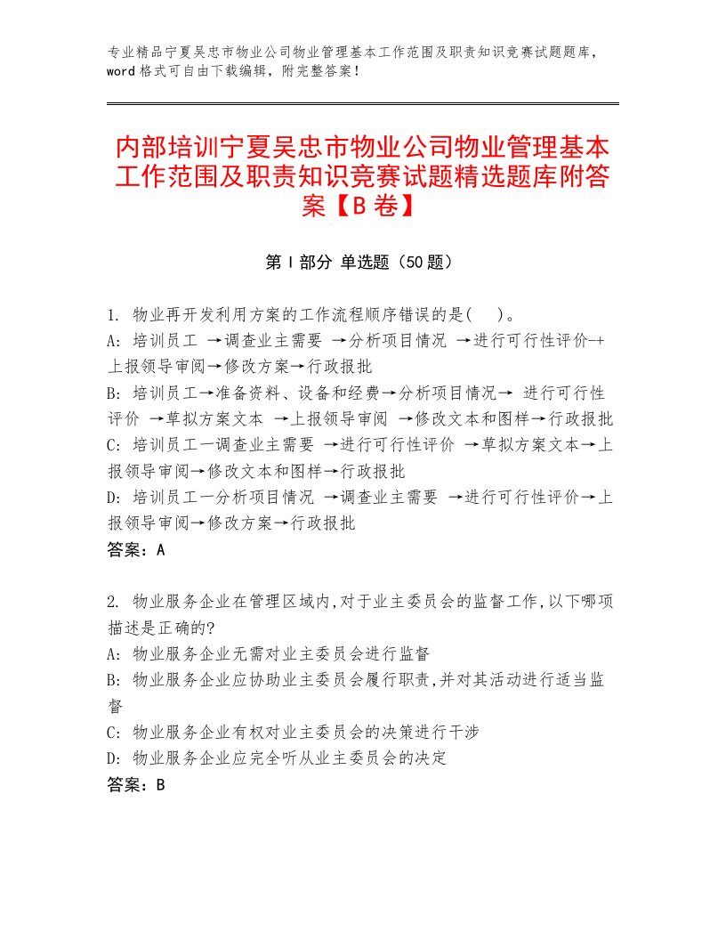 内部培训宁夏吴忠市物业公司物业管理基本工作范围及职责知识竞赛试题精选题库附答案【B卷】