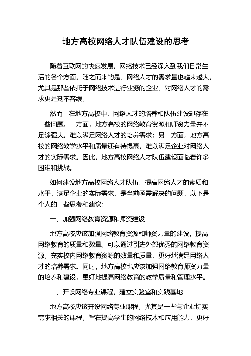 地方高校网络人才队伍建设的思考