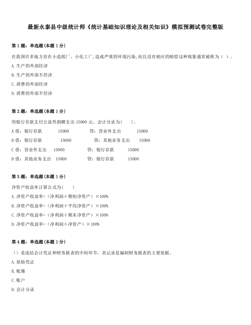 最新永泰县中级统计师《统计基础知识理论及相关知识》模拟预测试卷完整版