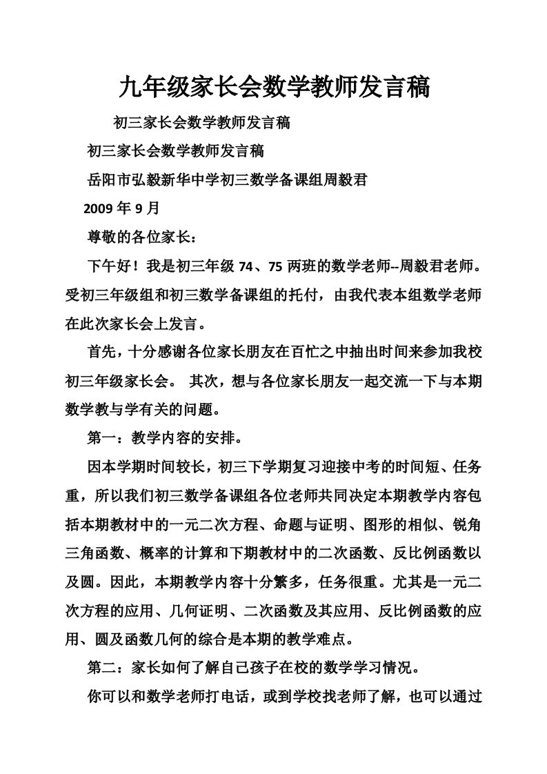 九年级家长会数学教师发言稿