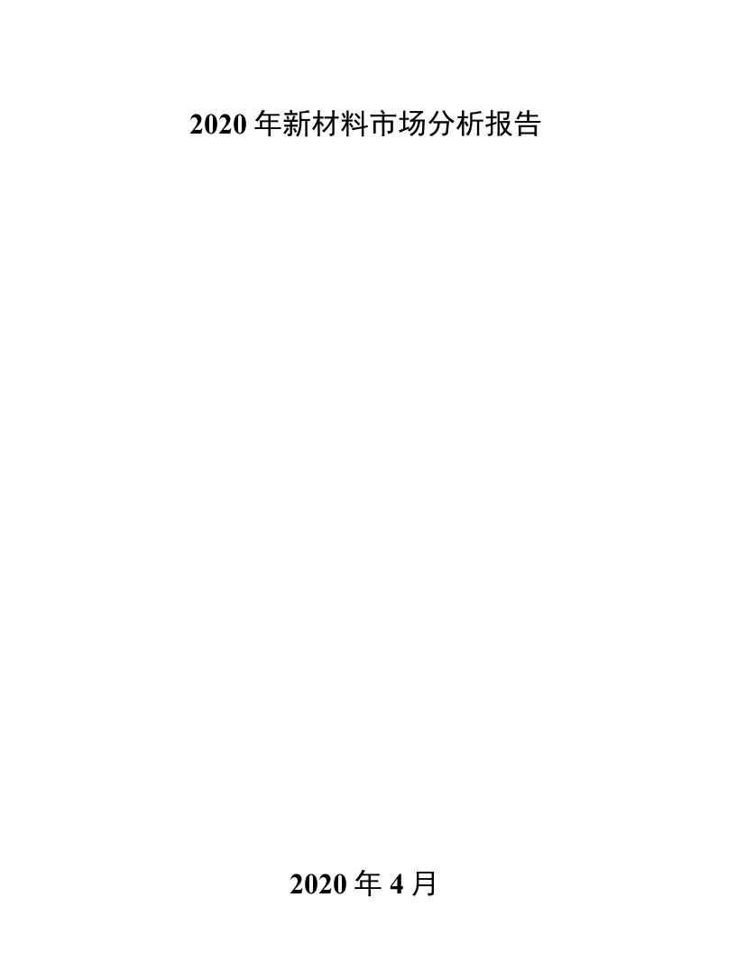 2020年新材料市场分析报告