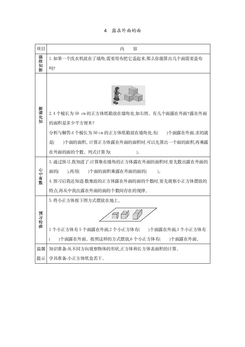 2020北师大版数学五年级下册教学《露在外面的面》教案、练习