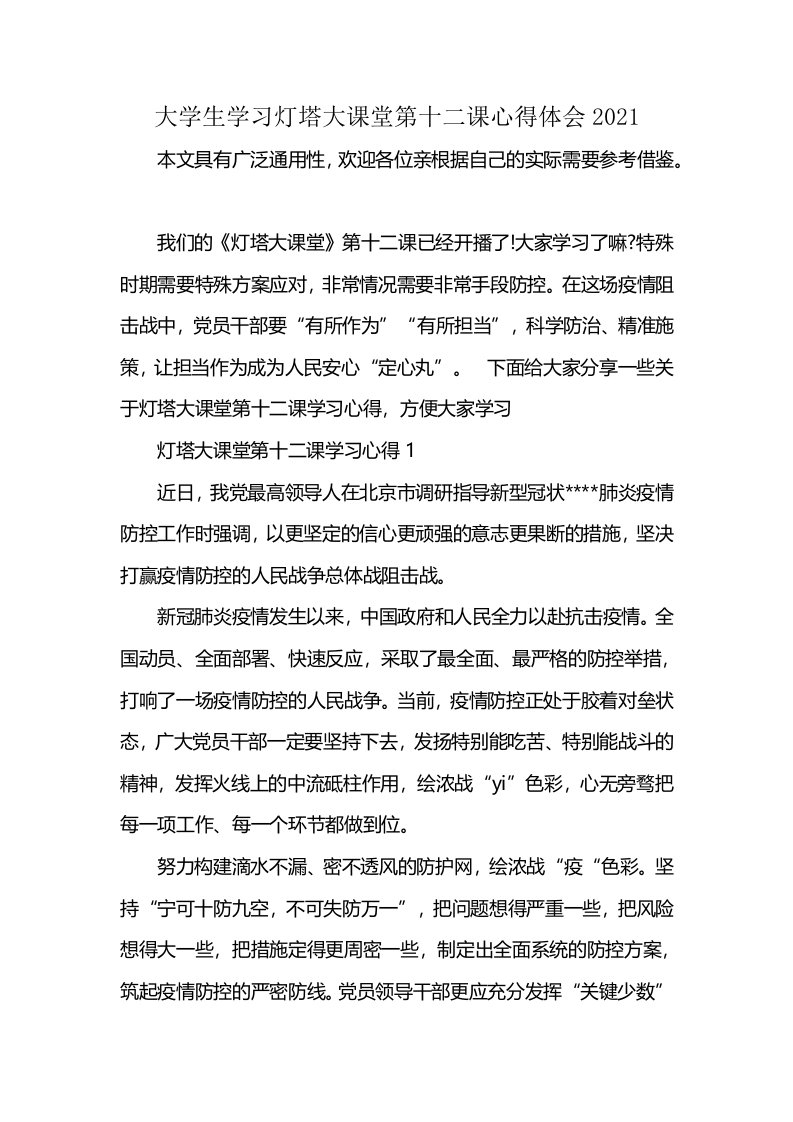 大学生学习灯塔大课堂第十二课心得体会2021