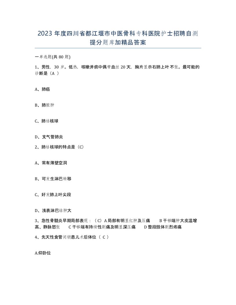 2023年度四川省都江堰市中医骨科专科医院护士招聘自测提分题库加答案