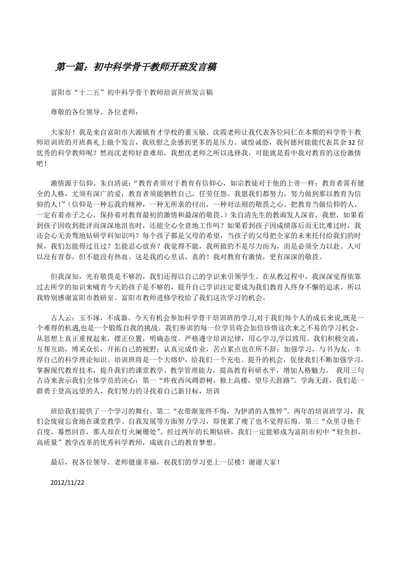 初中科学骨干教师开班发言稿[修改版]